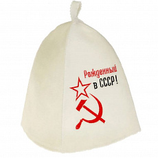 Шапка для сауны с вышивкой "РОЖДЕННЫЙ В СССР"