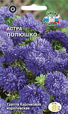 Семена Астра Полюшко карликовая синяя 0,2 г СеДеК